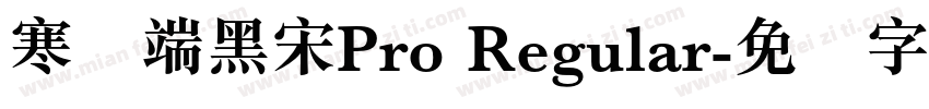 寒蝉端黑宋Pro Regular字体转换